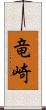 竜崎 Scroll
