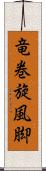 竜巻旋風脚 Scroll