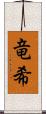 竜希 Scroll