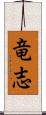 竜志 Scroll