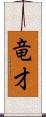 竜才 Scroll