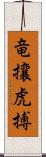 竜攘虎搏 Scroll