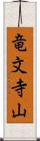 竜文寺山 Scroll