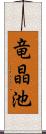 竜晶池 Scroll