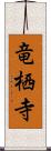 竜栖寺 Scroll