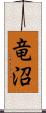 竜沼 Scroll