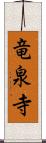 竜泉寺 Scroll