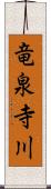 竜泉寺川 Scroll