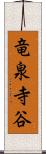 竜泉寺谷 Scroll