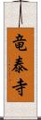 竜泰寺 Scroll