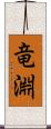 竜淵 Scroll