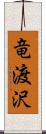 竜渡沢 Scroll