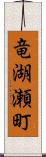 竜湖瀬町 Scroll