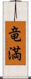 竜満 Scroll
