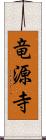 竜源寺 Scroll