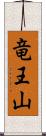 竜王山 Scroll