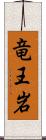 竜王岩 Scroll