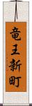 竜王新町 Scroll