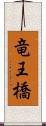 竜王橋 Scroll