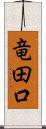 竜田口 Scroll