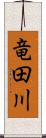 竜田川 Scroll