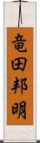 竜田邦明 Scroll