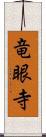 竜眼寺 Scroll