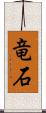 竜石 Scroll