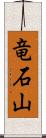 竜石山 Scroll