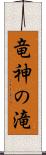 竜神の滝 Scroll