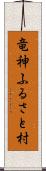 竜神ふるさと村 Scroll