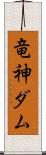 竜神ダム Scroll