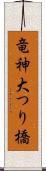 竜神大つり橋 Scroll