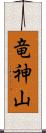 竜神山 Scroll