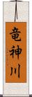 竜神川 Scroll