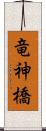 竜神橋 Scroll