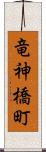 竜神橋町 Scroll