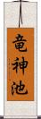 竜神池 Scroll