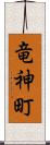 竜神町 Scroll