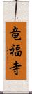 竜福寺 Scroll