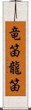 竜笛 Scroll