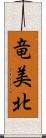 竜美北 Scroll