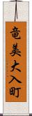 竜美大入町 Scroll