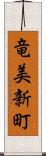 竜美新町 Scroll