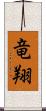 竜翔 Scroll