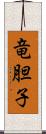 竜胆子 Scroll