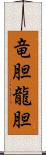 竜胆;龍胆 Scroll