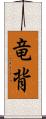 竜背 Scroll