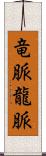 竜脈;龍脈 Scroll