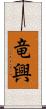 竜興 Scroll